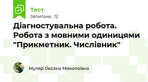 Діагностувальна робота. Робота з мовними одиницями "Прикметник. Числівник"