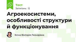 Агроекосистеми, особливості структури й функціонування