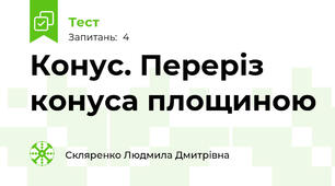 Конус. Переріз конуса площиною