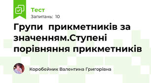 Групи  прикметників за значенням.Ступені порівняння прикметників