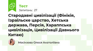 Стародавні цивілізації (Фінікія, Ізраїльске царство, Хетська держава, Персія, Хараппська цивілізація, Цивілізації Давнього Китаю)