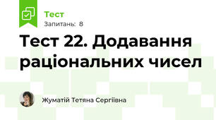 Тест 22. Додавання раціональних чисел