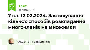  7 кл. 12.02.2024. Застосування кількох способів розкладання многочленів на множники