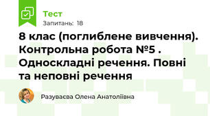 8 клас (поглиблене вивчення). Контрольна робота №5 . Односкладні речення. Повні та неповні речення