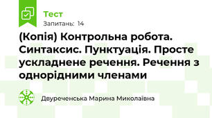 (Копія) Контрольна робота. Синтаксис. Пунктуація. Просте ускладнене речення. Речення з однорідними членами