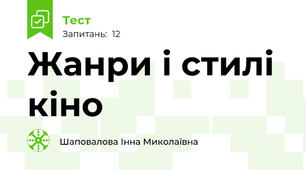Жанри і стилі кіно
