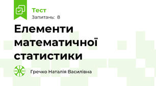 Елементи математичної статистики