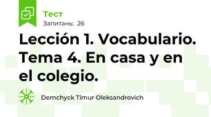 Lección 1. Vocabulario. Tema 4. En casa y en el colegio.