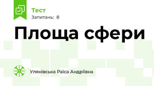 Площа сфери