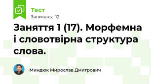 Заняття 1 (17). Морфемна і словотвірна структура слова. 