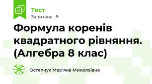 Формула коренів квадратного рівняння. (Алгебра 8 клас)
