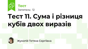 Тест 11. Сума і різниця кубів двох виразів