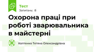 Охорона праці при роботі зварювальника в майстерні