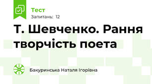 Т. Шевченко. Рання творчість поета