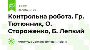 Контрольна робота. Гр. Тютюнник, О. Стороженко, Б. Лепкий