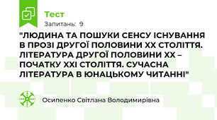 "ЛЮДИНА ТА ПОШУКИ СЕНСУ ІСНУВАННЯ В ПРОЗІ ДРУГОЇ ПОЛОВИНИ XX СТОЛІТТЯ. ЛІТЕРАТУРА ДРУГОЇ ПОЛОВИНИ XX – ПОЧАТКУ XXI СТОЛІТТЯ. СУЧАСНА ЛІТЕРАТУРА В ЮНАЦЬКОМУ ЧИТАННІ"