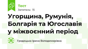 Угорщина, Румунія, Болгарія та Югославія у міжвоєнний період