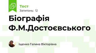 Біографія Ф.М.Достоєвського