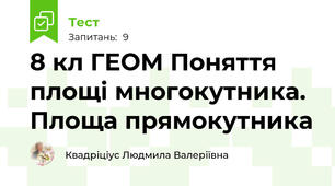 8 кл ГЕОМ Поняття площі многокутника. Площа прямокутника