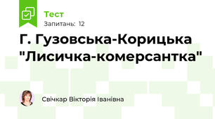Г. Гузовська-Корицька "Лисичка-комерсантка"