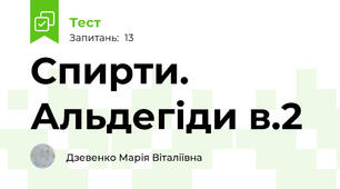 Спирти. Альдегіди в.2