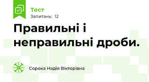 Правильні і неправильні дроби.