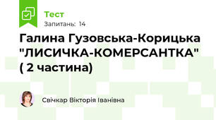 Галина Гузовська-Корицька "ЛИСИЧКА-КОМЕРСАНТКА" ( 2 частина)