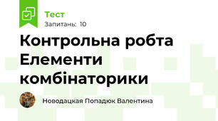 Контрольна робта Елементи комбінаторики 