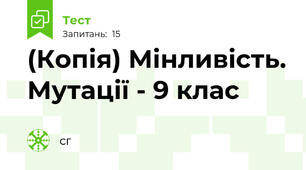 (Копія) Мінливість. Мутації - 9 клас