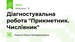 Діагностувальна робота "Прикметник. Числівник"
