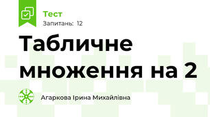Табличне множення на 2