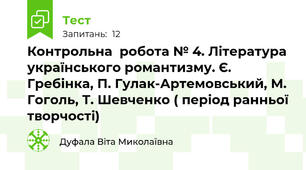 Контрольна  робота № 4. Література українського романтизму. Є. Гребінка, П. Гулак-Артемовський, М. Гоголь, Т. Шевченко ( період ранньої творчості)