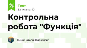 Контрольна робота "Функція"