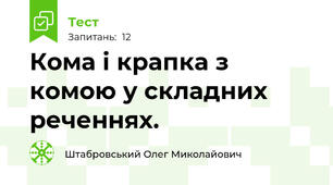 Кома і крапка з комою у складних реченнях.
