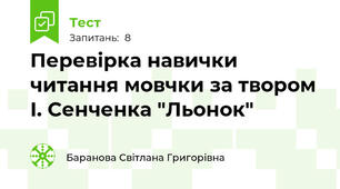Перевірка навички читання мовчки за твором І. Сенченка "Льонок"