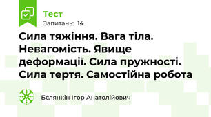 Сила тяжіння. Вага тіла. Невагомість. Явище деформації. Сила пружності. Сила тертя. Самостійна робота