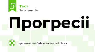 Прогресіі