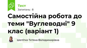 Самостійна робота до теми "Вуглеводні" 9 клас (варіант 1)