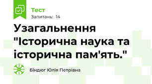 Узагальнення "Історична наука та історична пам'ять."