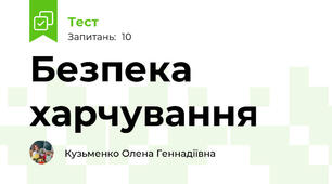 Безпека харчування