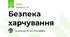 Безпека харчування