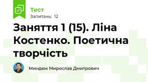 Заняття 1 (15). Ліна Костенко. Поетична творчість
