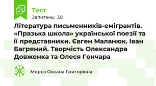 Література письменників-емігрантів. «Празька школа» української поезії та її представники. Євген Маланюк. Іван Багряний. Творчість Олександра Довженка та Олеся Гончара