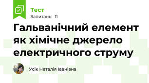 Гальванічний елемент як хімічне джерело електричного струму