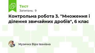 Контрольна робота 3. "Множення і ділення звичайних дробів", 6 клас