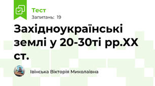 Західноукраїнські землі у 20-30ті рр.ХХ ст.