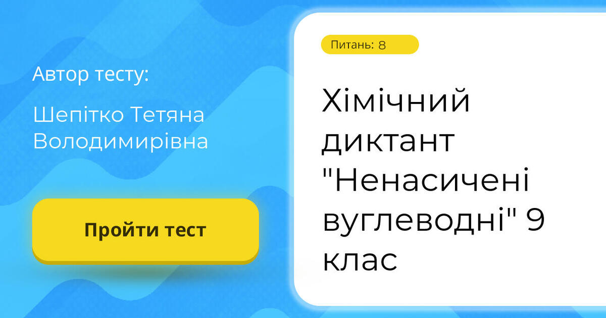 Хімічний диктант "Ненасичені вуглеводні" 9 клас | Тест на 8 запитань. Хімія