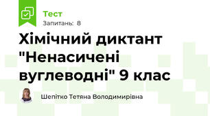 Хімічний диктант "Ненасичені вуглеводні" 9 клас 