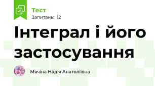 Інтеграл і його застосування