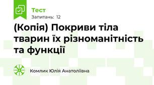 (Копія) Покриви тіла тварин їх різноманітність та функції